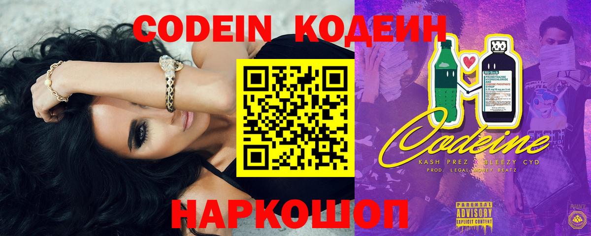 Codein напиток Lean (лин) Нижневартовск